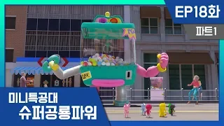 [미니특공대:슈퍼공룡파워]EP18화 - 재키와 슈퍼 공룡 티렉스, 출동!