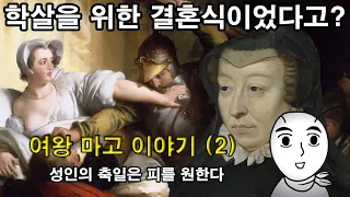 [ENG SUB] The story of Queen Margot (2) : The saint's day begins with a massacre.