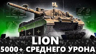 LION | БОЛЬ И СТРАДАНИЯ