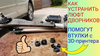 Как устранить ЛЮФТ ДВОРНИКОВ на автомобиле / Распечатали втулки на 3Д принтере