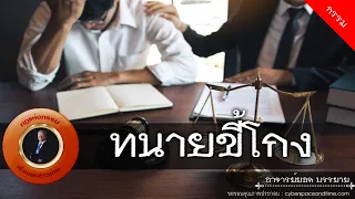 อาจารย์ยอด : ทนายขี้โกง [กรรม]