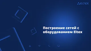 Строим сети на оборудовании Eltex