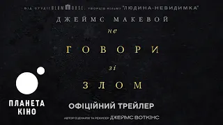 Не говори зі злом - офіційний трейлер (український)