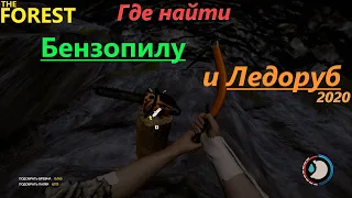 Где найти бензопилу и ледоруб??? THE FOREST  04.05.2020