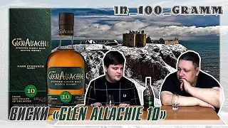 ВИСКИ "GLENALLACHIE 10"