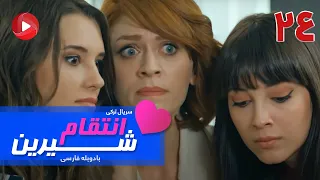 Enteghame Shirin - Episode 24 - سریال انتقام شیرین– قسمت 24 – دوبله فارسی