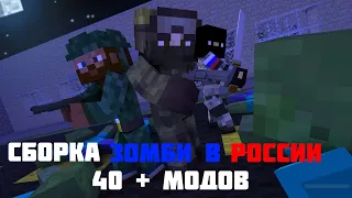 Майнкрафт сборка зомби апокалипсис в РОССИИ! 40+МОДОВ