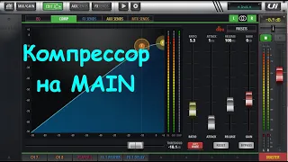 Настройка мастер компрессора SoundCraft UI12 UI16 UI24r