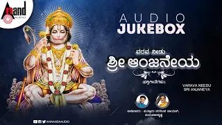 Varava Needu Sri Anjaneya | Kannada Audio Jukebox 2019 | L N Shastri| Ajay Warrior | Ramesh Chandra