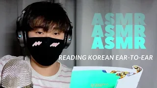 ASMR Reading Korean Ear-to-Ear Whisper | 속삭속삭 책 읽이