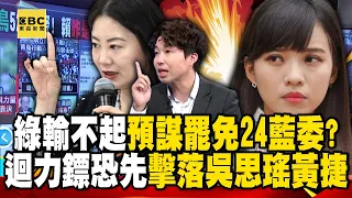 綠輸不起…預謀「罷免24藍委」！？ 迴力鏢恐先擊落吳思瑤、黃捷！【57爆新聞】 @57BreakingNews