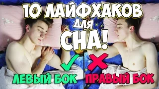 Как заснуть БЫСТРО!? 10 ЛАЙФХАКОВ для СНА Каждый должен их знать!!