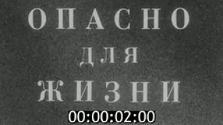 Опасно для жизни (1977) (смотрите в описание)