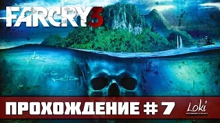 Прохождение FAR CRY 3 : Часть 7 - Спасение Лизы