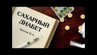 Сахарный ДИАБЕТ 1 и 2 типа. Причины и БЫСТРОЕ БЕЗМЕДИКАМЕНТОЗНОЕ ЛЕЧЕНИЕ / Фролов Ю.А.