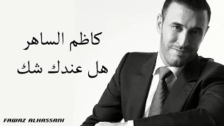 Kadim Al Saher Hal Indaki Shak  كاظم الساهر - هل عندك شك