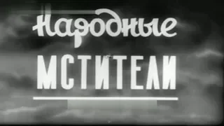 Фильм "НАРОДНЫЕ МСТИТЕЛИ"  СССР 1942  Хроника ВОВ