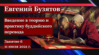 Евгений Бузятов. Введение в теорию и практику буддийского перевода. Занятие 6