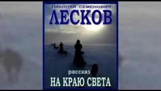 Николай Лесков   На краю света аудиокнига