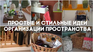 УЮТНЫЙ ДОМ| ПРОСТЫЕ И СТИЛЬНЫЕ ИДЕИ ОРГАНИЗАЦИИ ПРОСТРАНСТВА