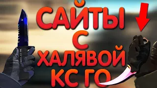 ⭐БЕСПЛАТНЫЙ НОЖ, ПРАВДА? ПРОВЕРКА САЙТА, Я В ШОКЕ! ХАЛЯВА КС ГО, CS:GO 1000 РУБЛЕЙ БЕЗ ДЕПОЗИТА 2020