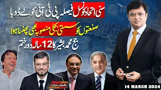 Dunya Kamran Khan Kay Sath | 14 Mar 2024 | Dunya News