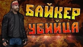 Мифы GTA San Andreas - (Выпуск 18 "Байкер Убийца")