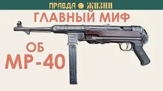 Главный миф об MP-40