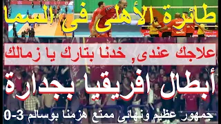 الاهلى على القمة, أبطال افريقيا بجدارة, هزمنا بوسالم 3-0 وخدنا بتارك يا زمالك, جمهور عظيم #علاء_صادق