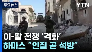 이스라엘 "가자 북부 하마스 근거지 장악"...하마스 "외국인 인질 곧 석방" / YTN