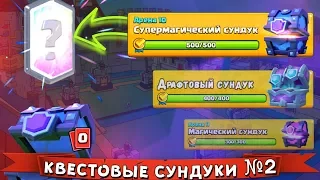 ОТКРЫТИЕ КВЕСТОВЫХ СУНДУКОВ №2 ► ШАНС НА ЛЕГУ БОЛЬШЕ !!! ПРОВЕРЕННО !!!