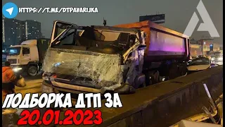 ДТП и авария! Подборка на видеорегистратор за 20.01.23 Январь 2023