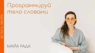 Слова это программы для тела.