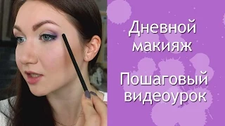 Дневной макияж в сиреневых оттенках. Пошаговый видеоурок для начинающих