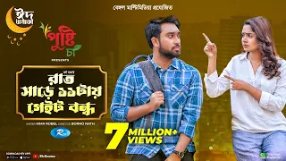 রাত সাড়ে ১১ টায় গেইট বন্ধ | Eid Special | Full Drama | Jovan, Heme | Bangla New Natok 2023