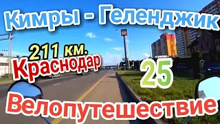 25.Велопутешествие Кимры - Геленджик (Краснодар)