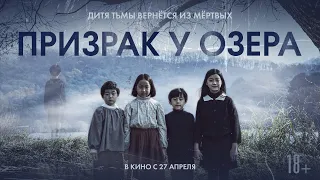 ПРИЗРАК У ОЗЕРА. Мистический Триллер. В КИНО С 27 АПРЕЛЯ! Трейлер