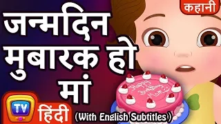 जन्मदिन मुबारक हो मां (Happy Birthday Mommy) - Hindi Kahaniya - ChuChu TV Kids Hindi Moral Stories