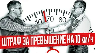 Штраф за Превышение Скорости на 10 км в час 2021