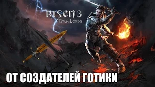 Обзор геймплея - Risen 3: Titan Lords - От создателей Готики