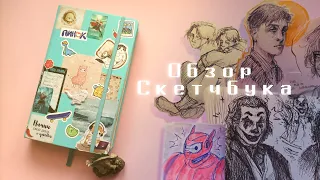 ★ Обзор Скетчбука ★| часть 1