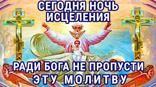 СИЛЬНАЯ МОЛИТВА ПЕРЕД СНОМ!  Всегда молись ею. Вечерние молитвы.