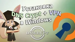 Установка DNS Crypt + VPN в Windows