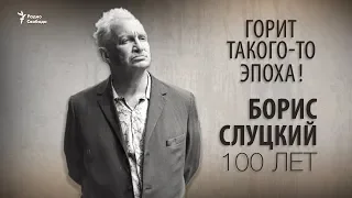 Горит такого-то эпоха! Борис Слуцкий 100 лет