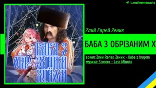 ЗлийЄврейЗеник - Баба з обрізаним ху*ом (мешап) — [ЗлийРеперЗеник - Баба з ху*ом × Єврейська музика]