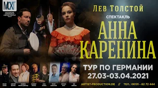 🅰🅿 Спектакль «Анна Каренина» в Германии 2021! (Билеты: artist-production.de)