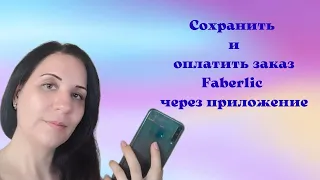 Сохранить и оплатить заказ Фаберлик в приложении Faberlic 3.0