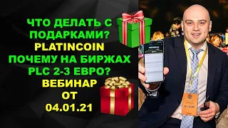 Platincoin Что делать с подарочными фермами. Почему платинкоин 2-3 евро на биржах и другие вопросы