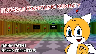 Секретный код в одну комнату | Baldi's Basics Classic Remastered