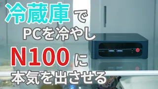 N100入りミニPCを冷蔵庫で冷やして最強にする 【ゆっくり解説】【ミニPC】【ベンチマーク】【Intel】